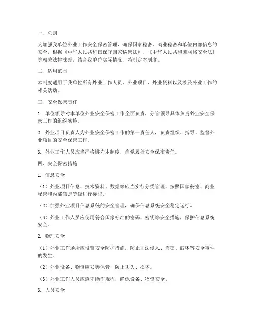 外业安全保密管理制度