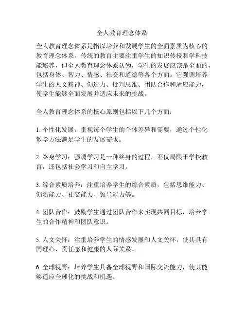 全人教育理念体系