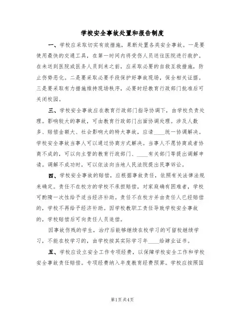 学校安全事故处置和报告制度（3篇）