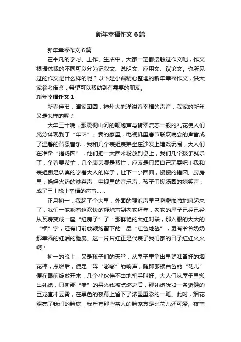 新年幸福作文6篇