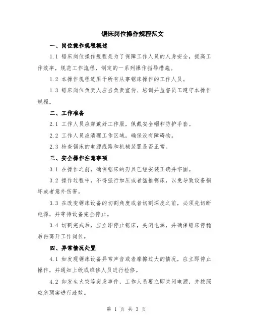 锯床岗位操作规程范文