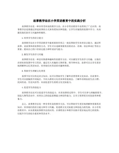 故事教学法在小学英语教育中的实践分析