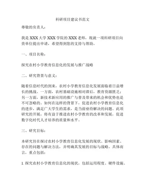 科研项目建议书范文