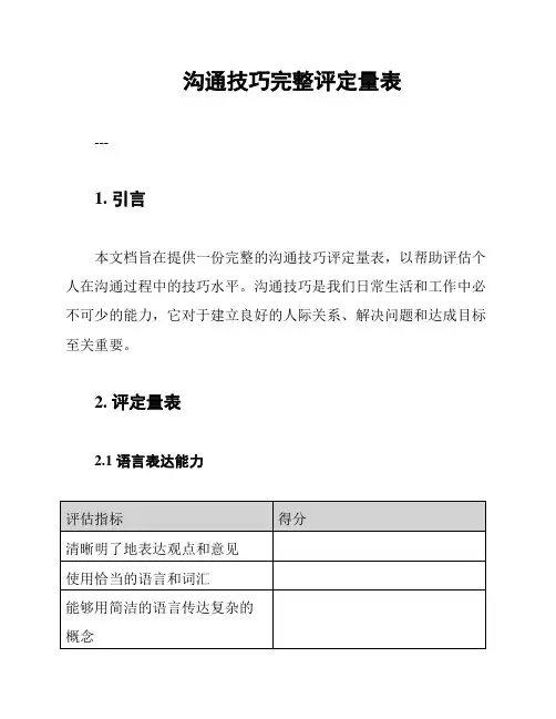 沟通技巧完整评定量表