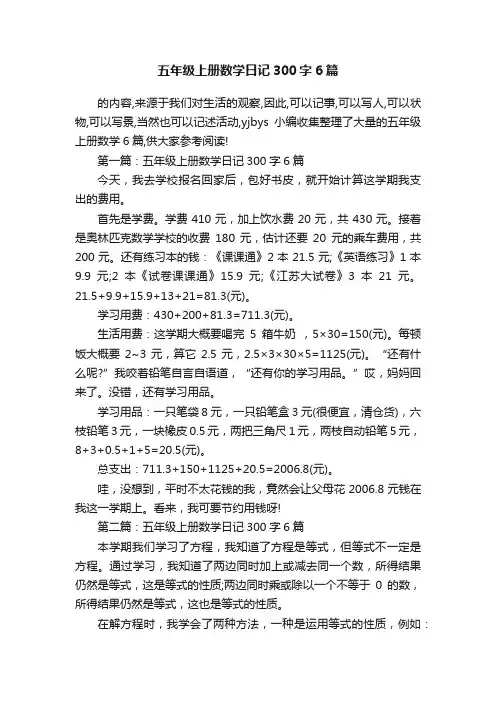 五年级上册数学日记300字6篇