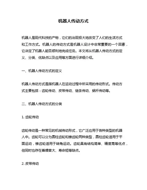 机器人传动方式