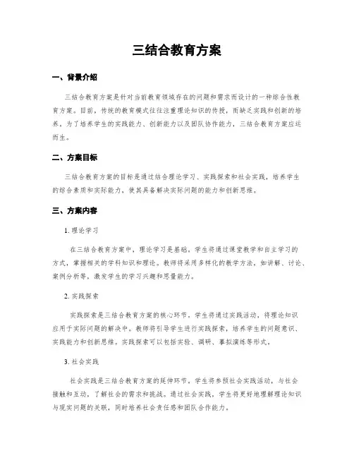 三结合教育方案