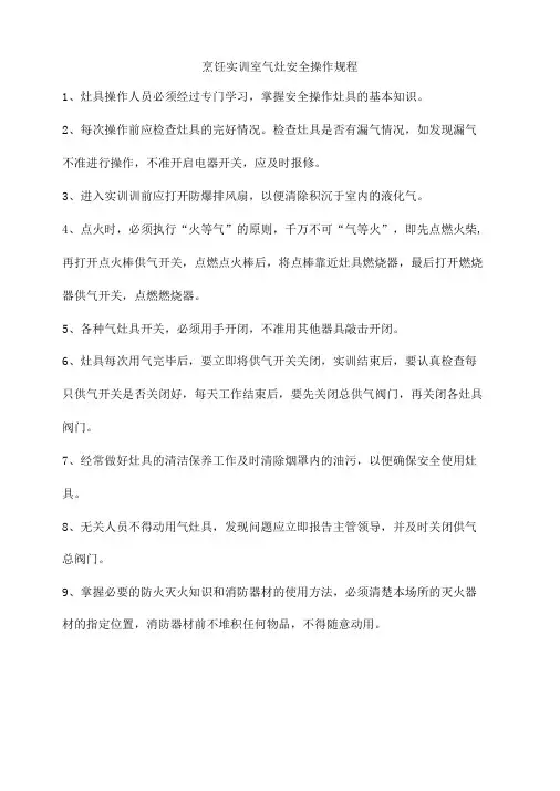 烹饪实训室气灶安全操作规程