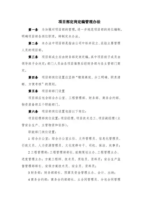 10项目部定岗定编管理办法
