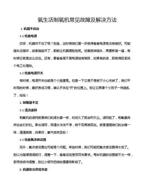 氧生活制氧机常见故障及解决方法