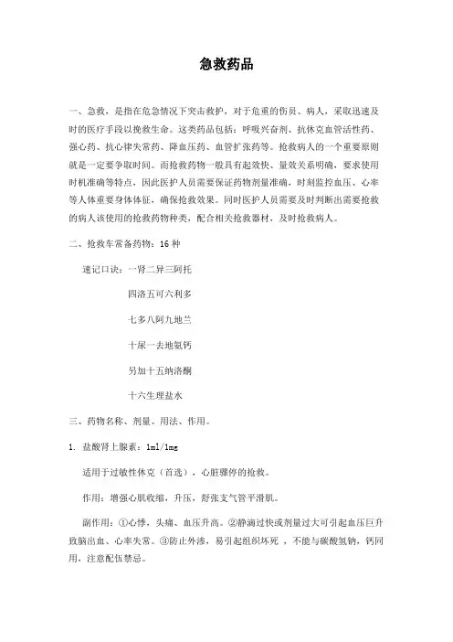 急救药品讲课稿