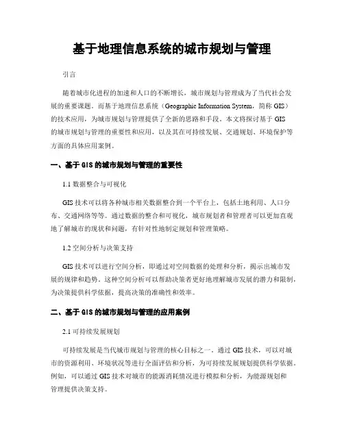基于地理信息系统的城市规划与管理