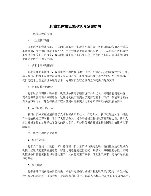 机械工程在我国现状与发展趋势