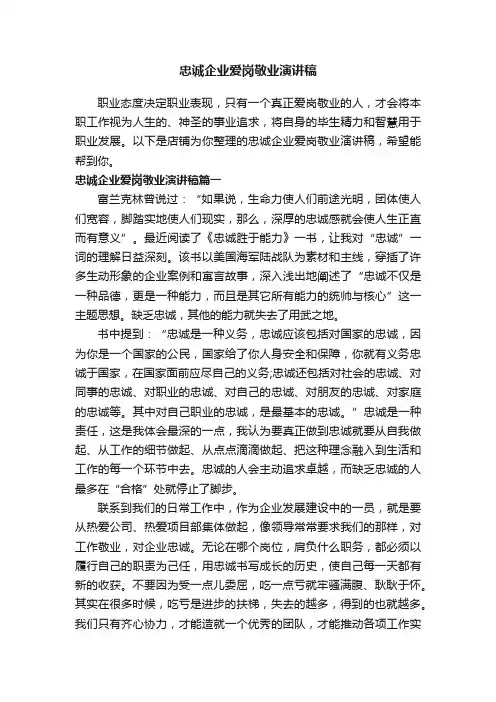 忠诚企业爱岗敬业演讲稿