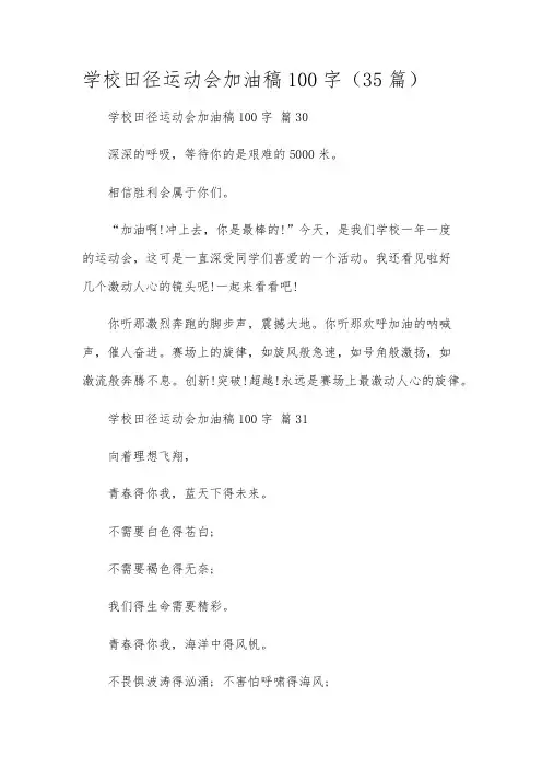 学校田径运动会加油稿100字(35篇)