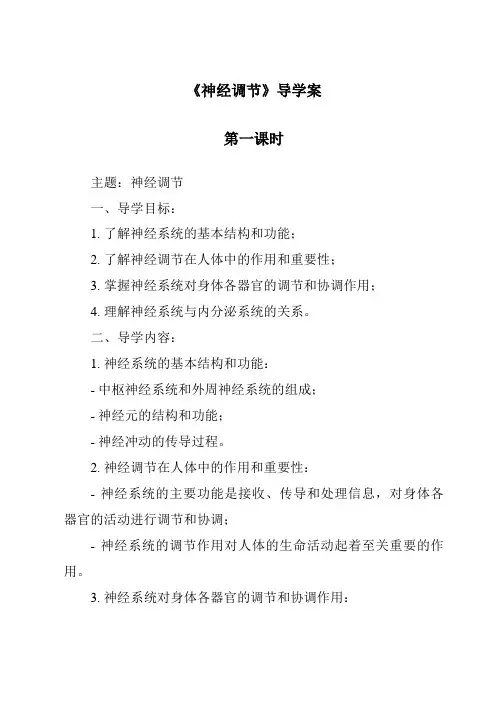 《神经调节》导学案-2023-2024学年科学浙教版2013
