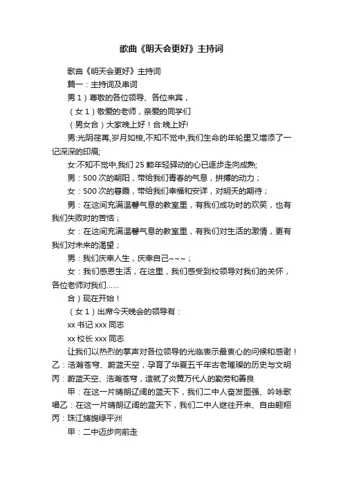 歌曲《明天会更好》主持词