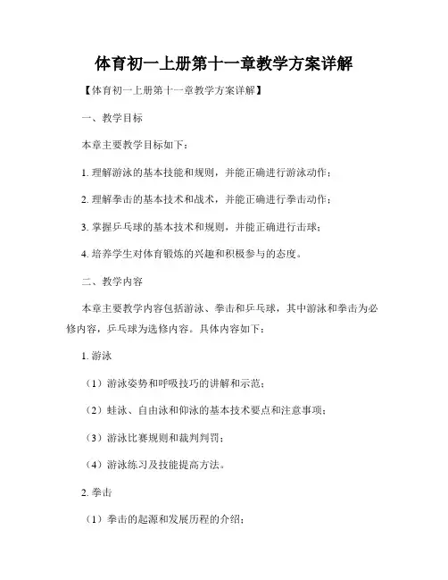 体育初一上册第十一章教学方案详解