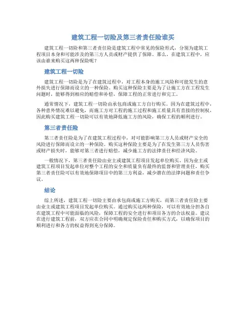 建筑工程一切险及第三者责任险谁买