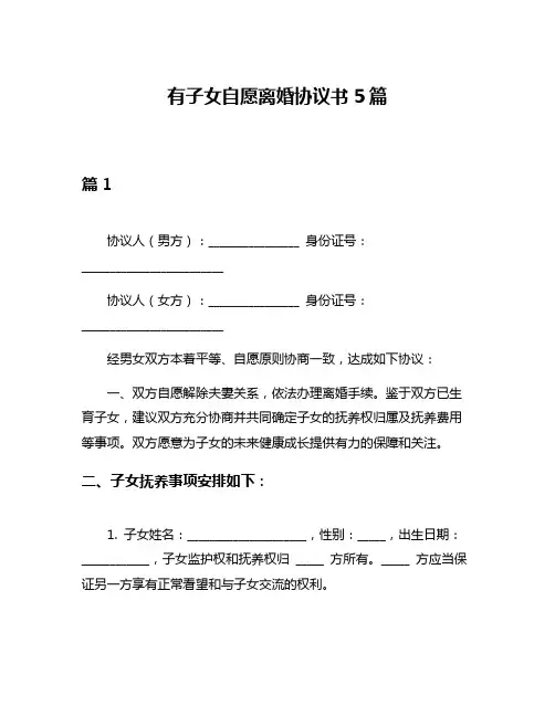 有子女自愿离婚协议书5篇
