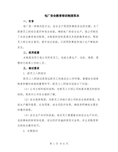 电厂安全教育培训制度范本（2篇）
