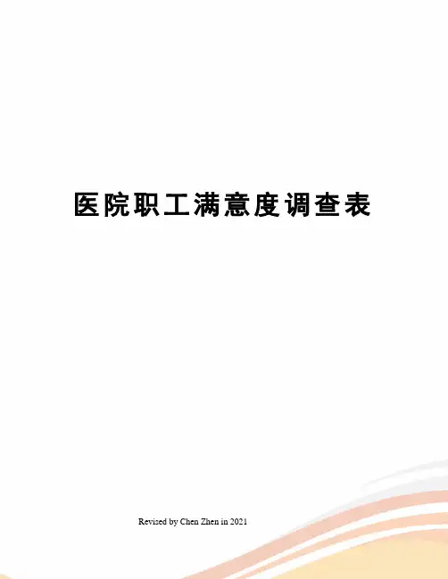 医院职工满意度调查表