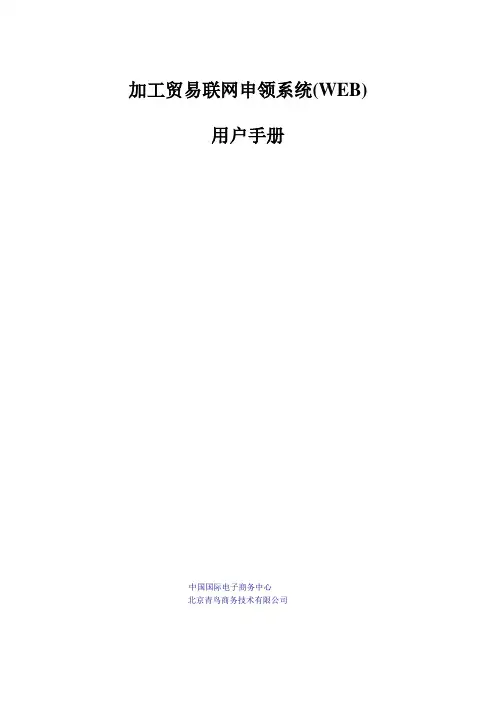 加工贸易电子联网审批管理系统(WEB版)企业端使用说明