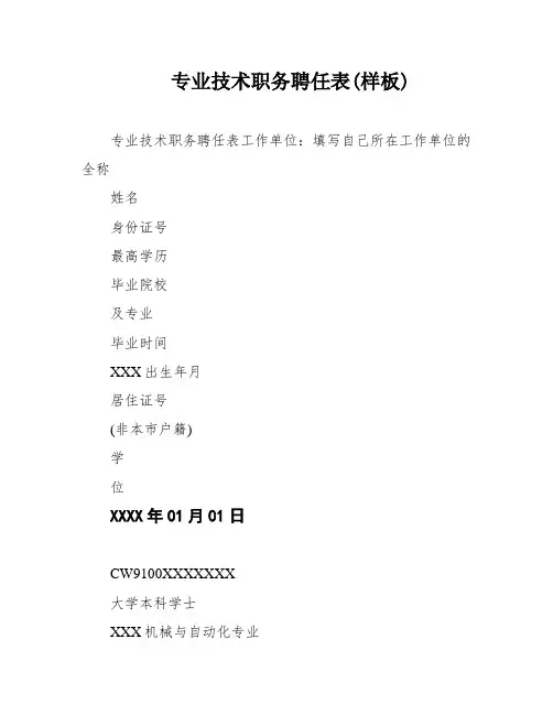 专业技术职务聘任表(样板)