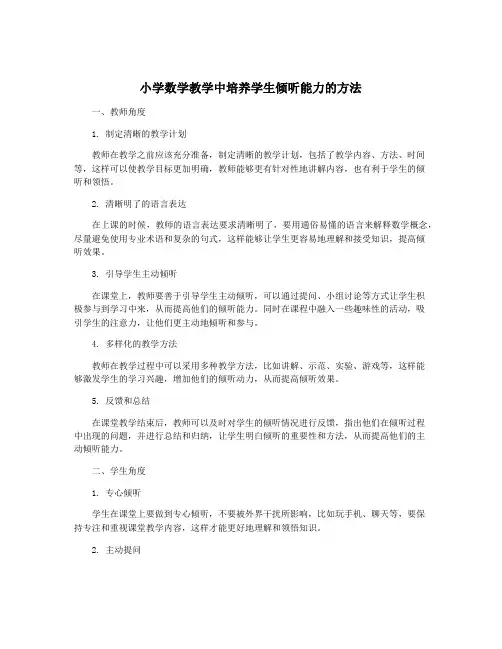 小学数学教学中培养学生倾听能力的方法