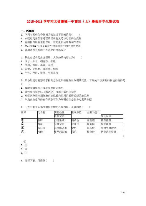 河北省藁城一中高三生物上学期暑假开学试卷(含解析)