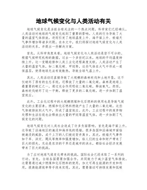 地球气候变化与人类活动有关