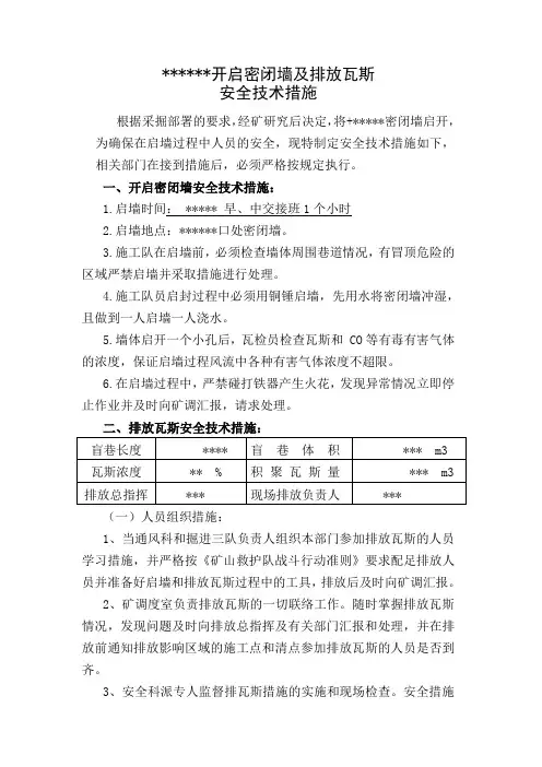 煤矿启封密闭墙及排放瓦斯技术安全措施