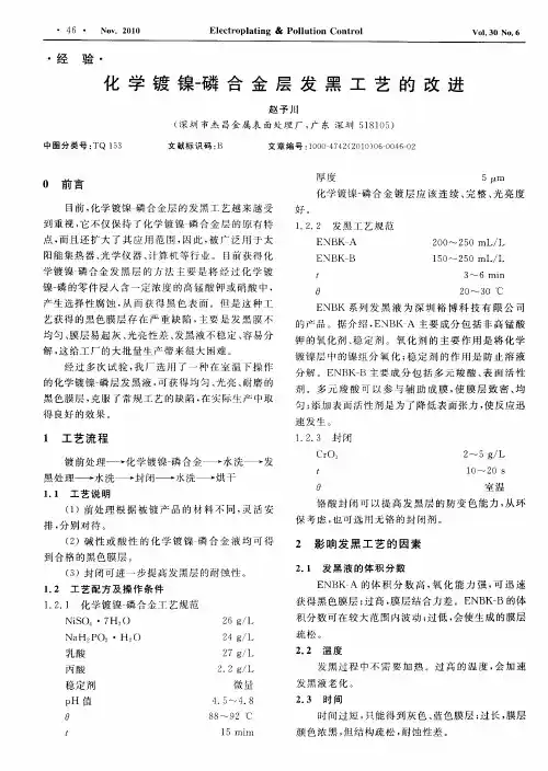 化学镀镍-磷合金层发黑工艺的改进
