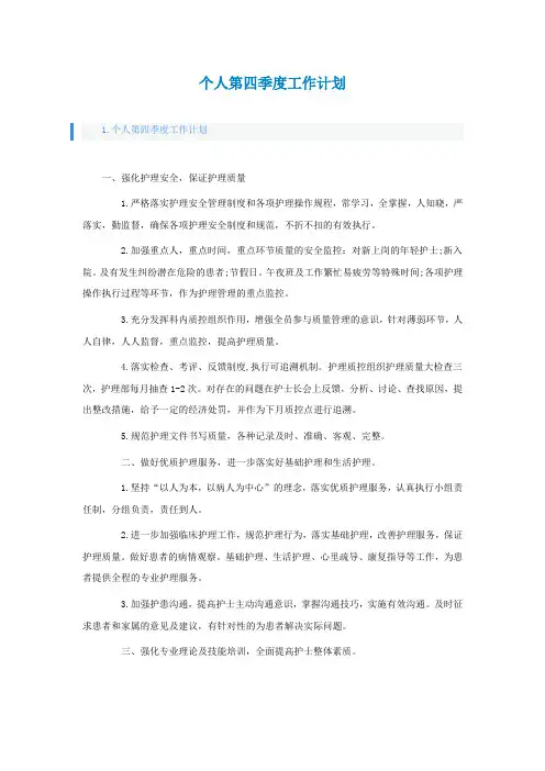 个人第四季度工作计划