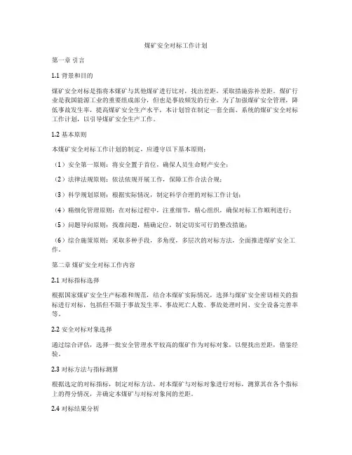 煤矿安全对标工作计划
