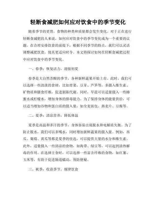 轻断食减肥如何应对饮食中的季节变化