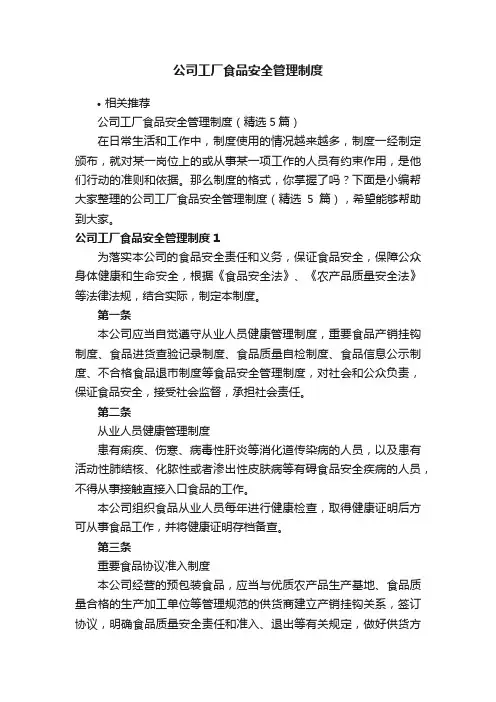 公司工厂食品安全管理制度