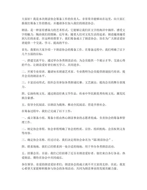 朗读协会筹备发言稿范文