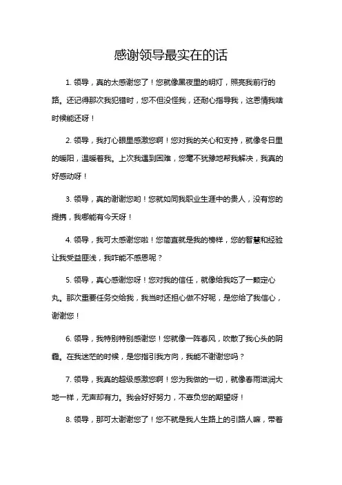 感谢领导最实在的话