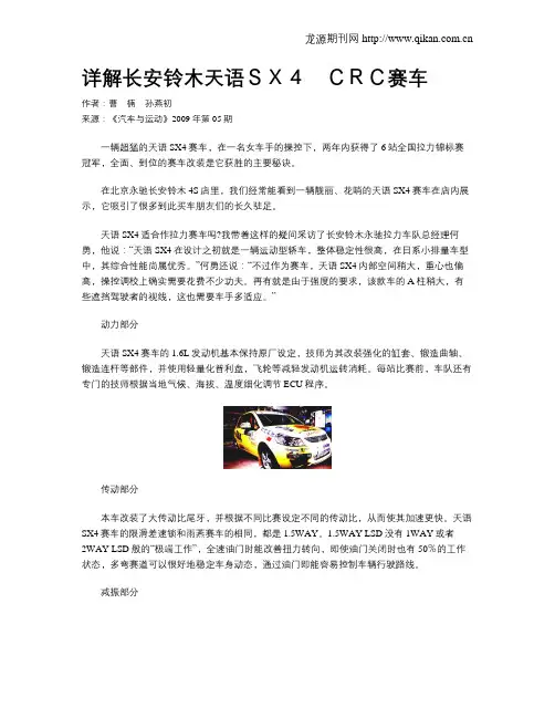详解长安铃木天语SX4 CRC赛车