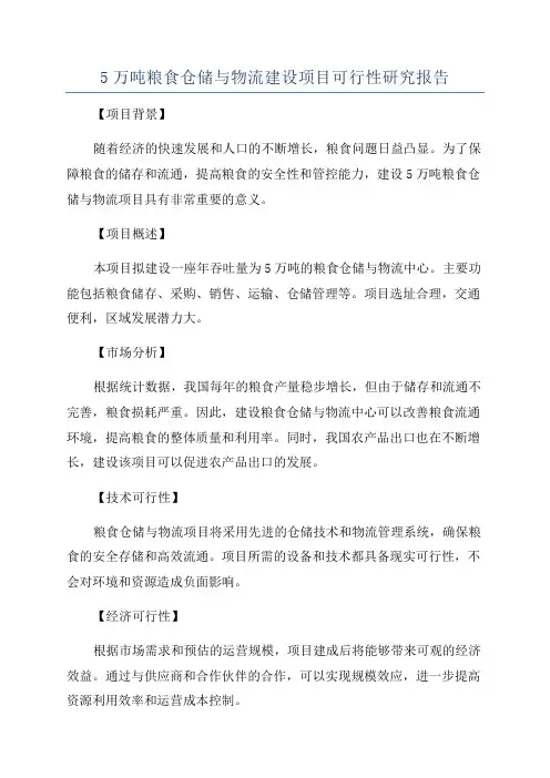 5万吨粮食仓储与物流建设项目可行性研究报告