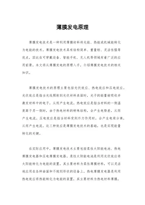 薄膜发电原理