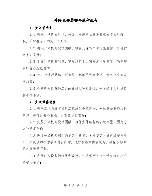 升降机安装安全操作规程（三篇）