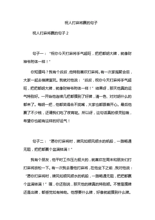 祝人打麻将赢的句子