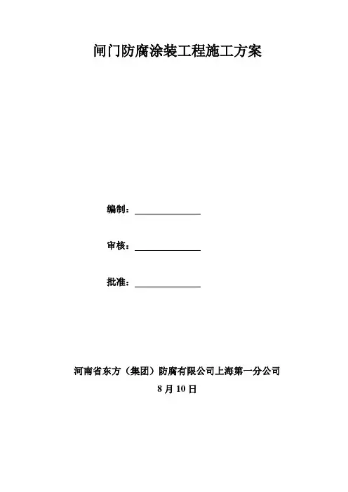 闸门防腐专项方案