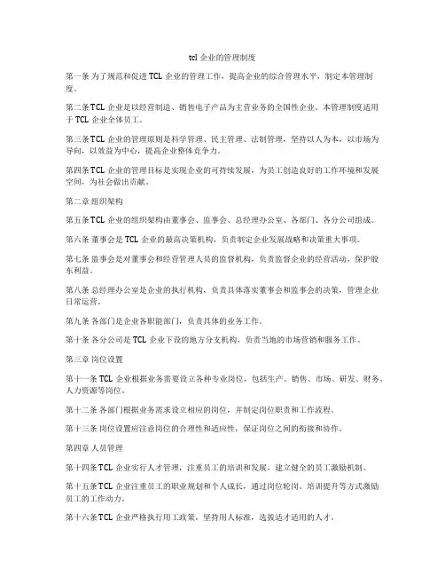 tcl企业的管理制度