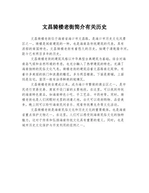 文昌骑楼老街简介有关历史