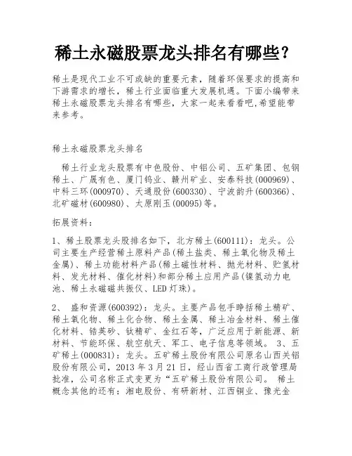 稀土永磁股票龙头排名有哪些？