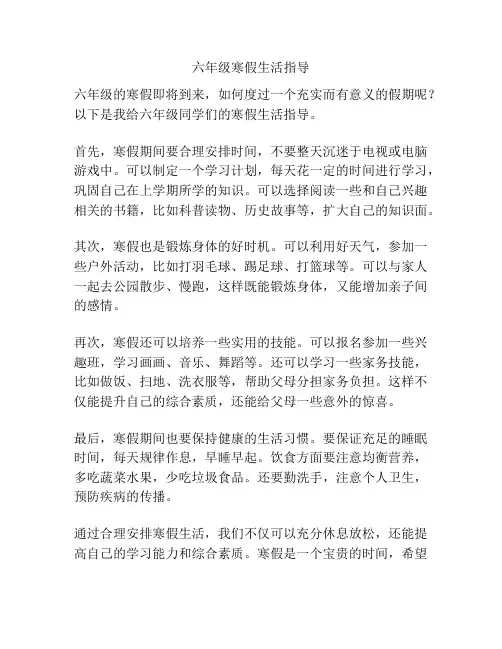 六年级寒假生活指导