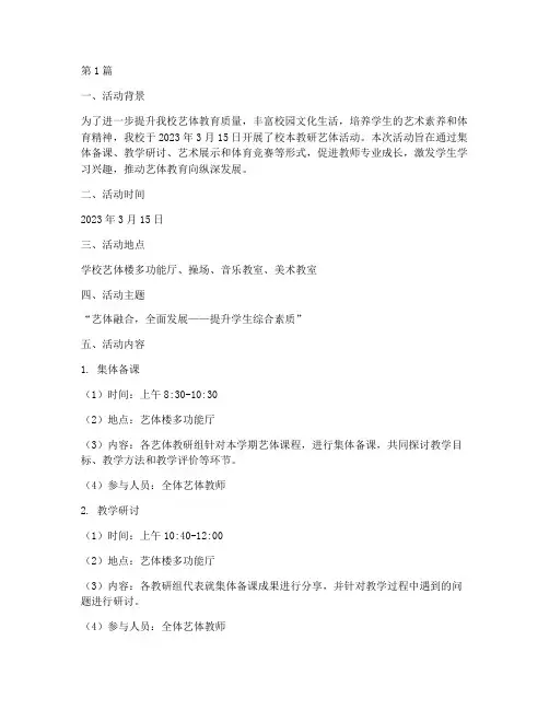 校本教研艺体活动记录(3篇)
